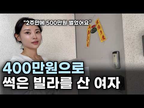 월 1000 벌던 쇼핑몰 접고 시골 썩은 빌라만 사러 다니는 96년생