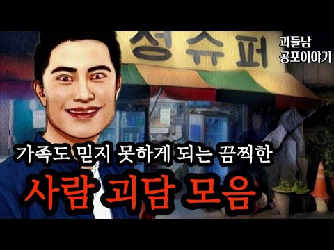 무서운 이야기 실화ㅣ가족도 믿지 못하게 되는 소름돋는 사람 괴담 모음ㅣ공포라디오ㅣ괴들남 공포이야기