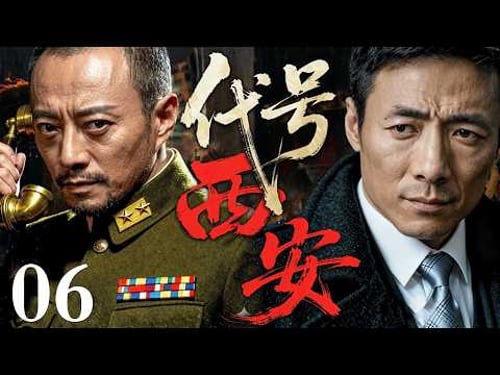 【2026必看谍战剧】西安代号 06 | 一封神秘情报深夜送达,沉睡多年的潜伏者开始行动,整座古城暗流涌动! 主演:张涵予,祖峰