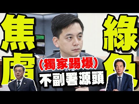 【全程字幕】獨家發現! 牛煦庭識破"賴卓已傷筋動骨"! 踢爆"不副署源頭":綠營內部巨大焦慮!