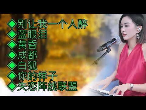 柔美纯净的嗓音:人美歌甜|别让我一个人醉|蓝眼泪|黄昏|成都|白狐|你的样子|失恋阵线联盟