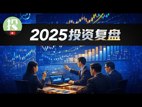 【随时下架】美投内部复盘会议公开:2025年我是如何赚钱的?(上)