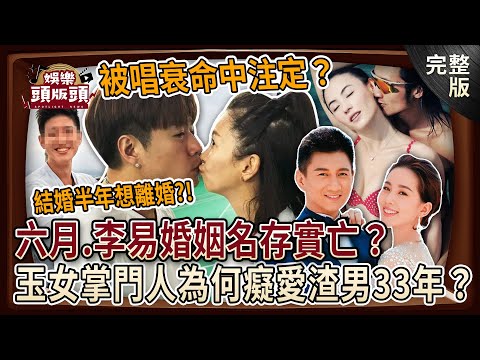【娛樂頭版頭】六月.李易婚姻危機連爆「名存實亡」?演藝圈被唱衰明星夫妻結局命中注定? 10年星婚天花板羨煞眾人!玉女掌門人為何癡愛渣男33年?20241230|狄志為、許聖梅、麥若愚