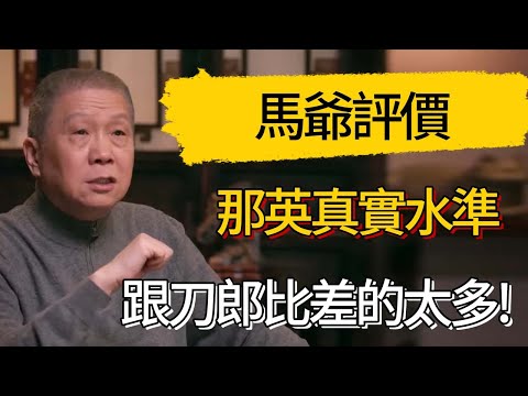 馬爺評價那英真實水準,跟刀郎比差的太多! #觀復嘟嘟 #馬未都 #圆桌派 #观复嘟嘟