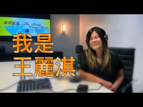 第一集 【麻煩說重點】- 我是王麗淇。來賓:曾子紜