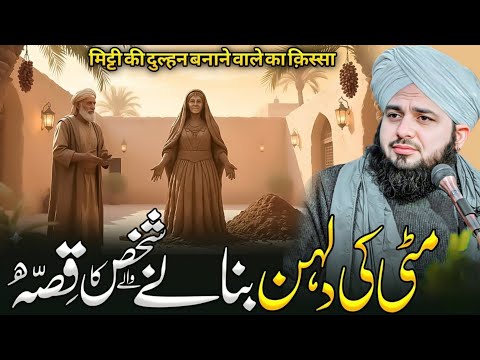 🌙 Mitti Ki Dulhan Banane Wale Shakhs Ka Anokha Qissa | Emotional Bayan Peer Ajmal Raza Qadri 2026