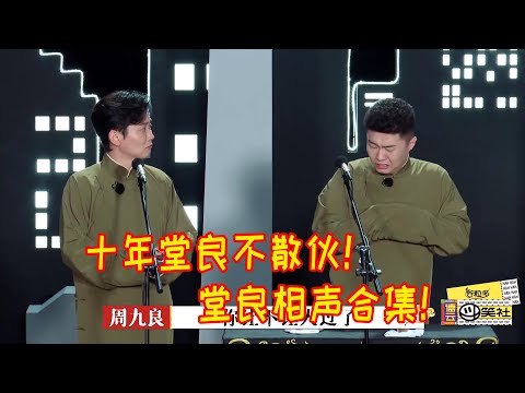 🍁【相声纯享】十年堂良不散伙!孟鹤堂周九良相声合集!【德雲斗笑社】