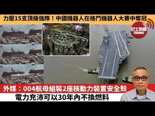 【中國焦點新聞】外媒:004航母組裝2座核動力裝置安全殼,電力充沛可以30年內不換燃料。力壓15支頂級強隊!中國機器人在格鬥機器人大賽中奪冠。25年12月21日