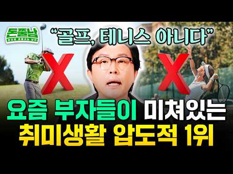 요즘 부자들은 골프, 테니스 안 하고 이거 한다 "최고의 취미생활 압도적 1위" #김경필 #돈쭐남