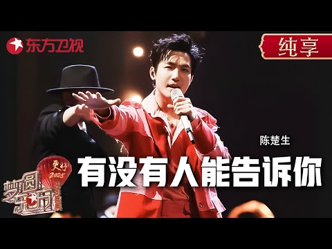 再就业男团陈楚生跨年温柔开嗓,《有没有人能告诉你》一曲封神! 不愧是0713的兄弟 #东方卫视跨年盛典 #陈楚生 #陆虎 |CLIP