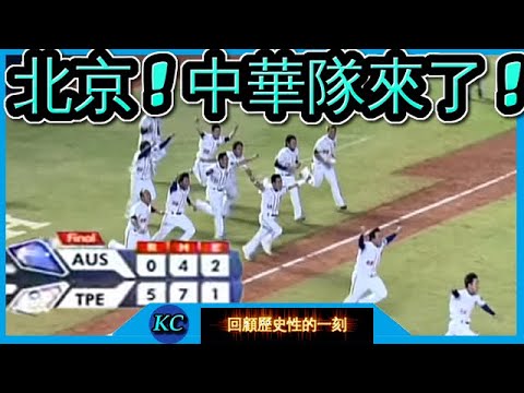 展元:北京奧運 ! 中華棒球隊來了! 陽建福111球一夫當關完投完封勝 ! 【回顧45】