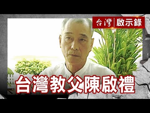 台灣教父傳奇 愛國青年陳啟禮【台灣啟示錄】復刻版 第601集|洪培翔