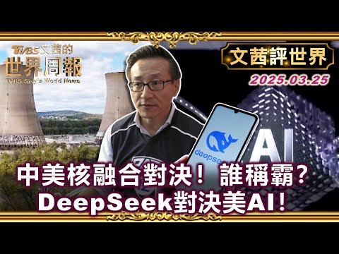 能源革命對決!中美核融合開戰!AI版圖改寫?DeepSeek衝擊美國!【#文茜評世界】#DeepSeek #核融合 #DeepSeek #AI #美國 #中國 #能源 20250325