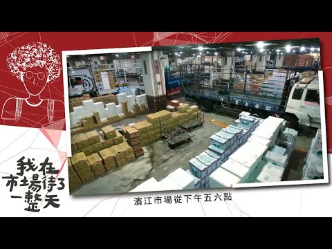 【我在市場待了一整天】 EP4台北濱江市場