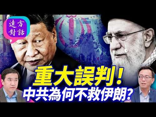 重大誤判!中共為何不救伊朗?【遠方對話】 靖遠開講 唐靖遠 | 2026.03.04#靖遠開講@FangWeiTime