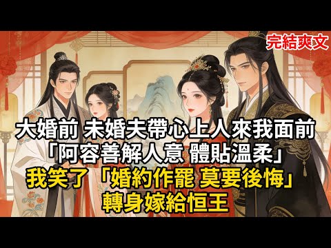 大婚前 未婚夫帶心上人來我面前「阿容善解人意 體貼溫柔」我笑了「婚約作罷 莫要後悔」轉身嫁給恒王#古言 #小説 #古風 #愛情 #情感故事 #爽文 #完結