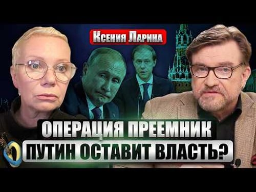 ЛАРИНА: В Кремле НОВЫЙ ФАВОРИТ! Путин ВЫБРАЛ ПРЕЕМНИКА? Украина НАНЕСЛА ОЩУТИМЫЙ УДАР по ТРАНСНЕФТИ