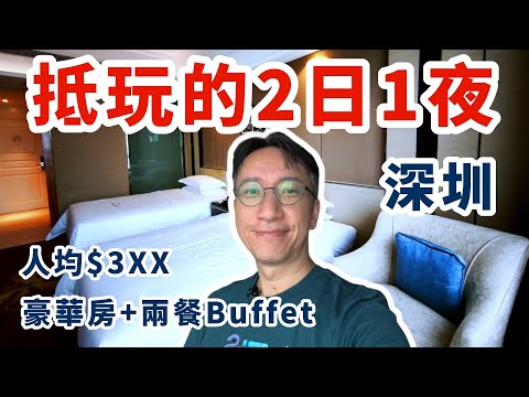 人均$3XX住豪華房包雙人早+晚自助餐 ! 深圳超值住宿體驗2日1夜 | 寶安登喜路國際大酒店開箱 | 夜遊歡樂港灣 | Dayhello Int'l Hotel