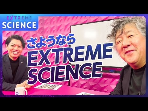 【最終回】茂木健一郎vs PIVOT最後の出演 竹下隆一郎/国家と生成AI/老いる人間と永遠知能/シリーズ計45回の視聴者の方にありがとう!【EXTREME SCIENCE 】