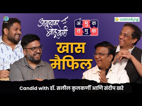 Ayushyawar bolu kahi with Sandeep & Saleel | The Amuk Tamuk Show with Omkar & Shardul