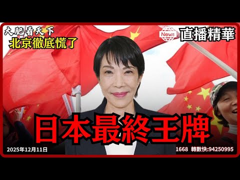 她「一跪封神」!日本最強女首相悄悄完成佈局,北京七道封鎖線全告破產!|大肥看天下