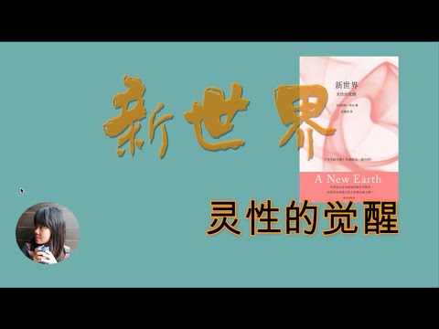 (有声书)《新世界:灵性的觉醒》