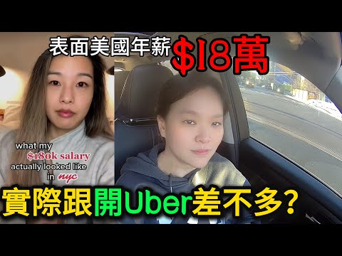 "紐約開Uber, 我為何不再羨慕年薪18萬的律師?" 拆完工资单,咱也沒那麼焦慮了🚕 美國工薪族 #美國工作 #美國生活 #自我成長