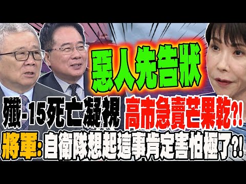 殲-15死亡凝視日F-15 高市嚇壞急賣芒果乾?! 將軍:自衛隊想起這件事肯定害怕極了?!
