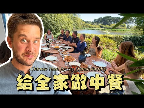 Chinese Meal for My French Family! 为法国全家做中餐