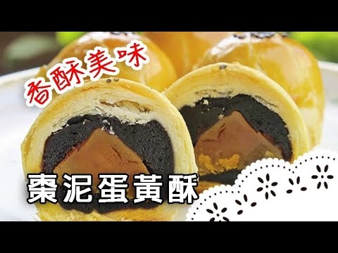 中秋送禮不如親手做~超好吃蛋黃酥,作法大公開!Salted Egg Yolk Pastry│棗泥蛋黃酥│陳郁芬 老師