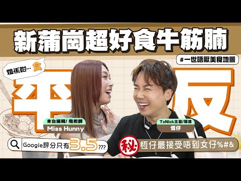 【一世唔厭#美食 地圖】 平反!新蒲崗超好食牛筋腩|恆仔最接受唔到女仔%#& |【姐係咁…食】