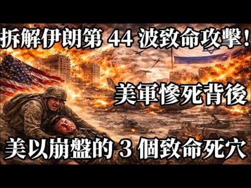 非對稱作戰碾壓軍事優勢 經濟耗空 + 盟友背棄 霸權徹底破功!