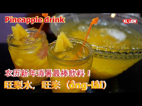 Pineapple drink 农历新年消暑最棒飲料!旺梨水,旺来(ông-lâi)手作古早味黄梨水。