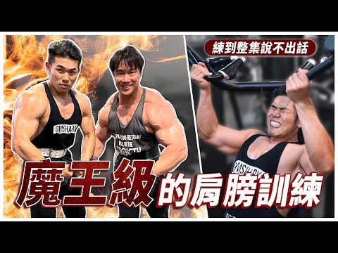 健美冠軍魔王帶我練肩,22年的經驗直接壓在我肩上!Ft.魔王 許家豪