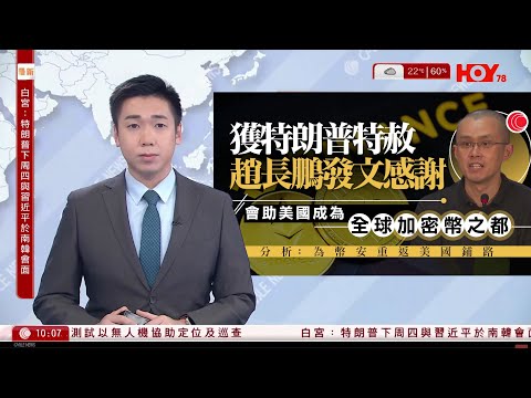 有線新聞 1000 新聞報道|美國總統特朗普特赦幣安創辦人趙長鵬|白宮公布特朗普下周四晤習近平|普京稱美國加碼制裁不會影響莫斯科經濟|立陶宛稱兩俄羅斯軍機短暫闖入領空|HOY TV|20251024