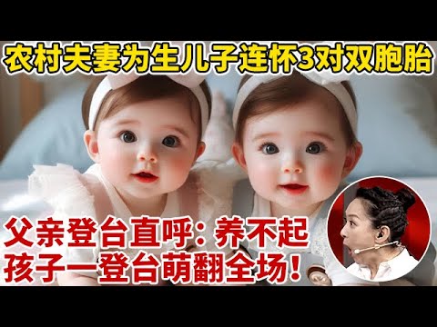农村夫妻为生儿子,连怀3对双胞胎!父亲登台直呼:养不起!孩子一登台萌翻全场【王芳王为念访谈】