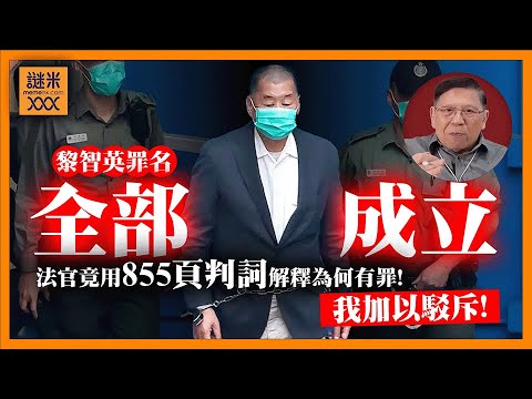 (AI中英字幕)黎智英罪名全數成立。法官竟用855頁判詞陳述為何有罪!我用兩大重點駁斥法官論點根本荒謬《蕭若元:蕭氏新聞台》2025-12-15