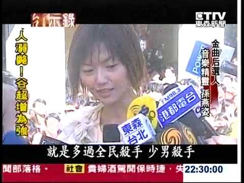 台灣啟示錄-金曲后選人孫燕姿