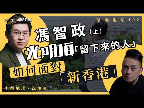 【堅離地傾 192】馮智政:光明頂「留下來的人」,如何面對「新香港」?(上)