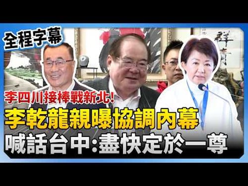 【全程字幕】李四川接棒戰新北!李乾龍親曝協調內幕 喊話台中盧秀燕:盡快定於一尊 @ChinaTimes