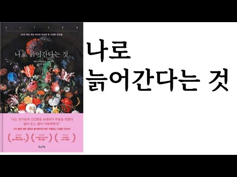 나로 늙어간다는 것 ∥ 엘케 하이덴라이히 ∥ 북라이프