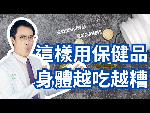 小心!這五個保健品吃法超傷身體|Five Mistakes People Often Make About Supplements