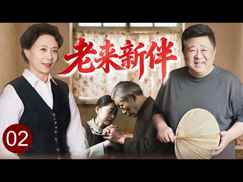 【2025家庭剧】《老来新伴》02 | 老太太相亲爆红住进仇家四合院,却引来对方前妻旧恨,仇家变爱人这场黄昏恋该何去何从!