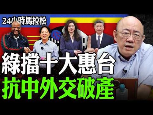 【亮話天下24小時馬拉松】24小時不斷電為您呈現 綠擋十大惠台 抗中外交破產 @funseeTW @Guovision-TV
