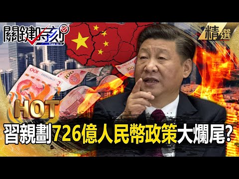 習近平「牛皮還在不停往上吹」萬億投資丟水溝?!官媒狂捧「雄安新區年成長率17.1%」8年來馬路無車?!【關鍵熱話題】-張炤和