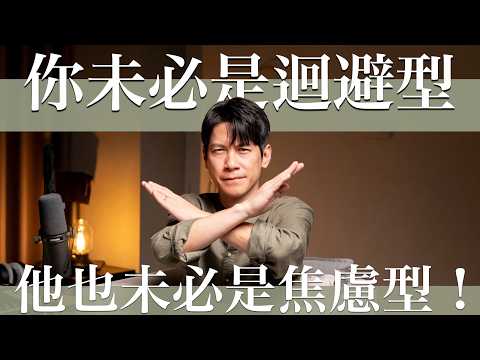 EP24為什麼看越多人格分析,越容易搞砸關係?!這集來解開常見的關係地雷