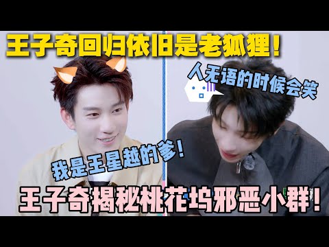 【五十公里桃花坞s5 】第8期加更:王子奇回归依旧是老狐狸!曝光生日祝福和王星越互叫儿子!揭秘桃花坞邪恶小群!#五十公里桃花坞s5 #仁科 #徐志胜 #孟子义 #李雪琴