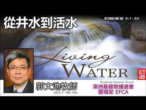 從井水到活水 (約翰福音4:1-30) - 郭文池牧師【繁簡字幕 by Ellick Tang】