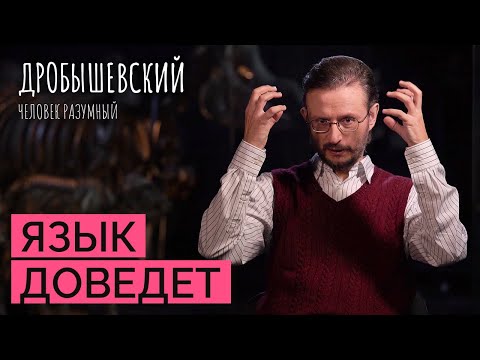 Когда предки начали говорить? // Дробышевский. Человек разумный