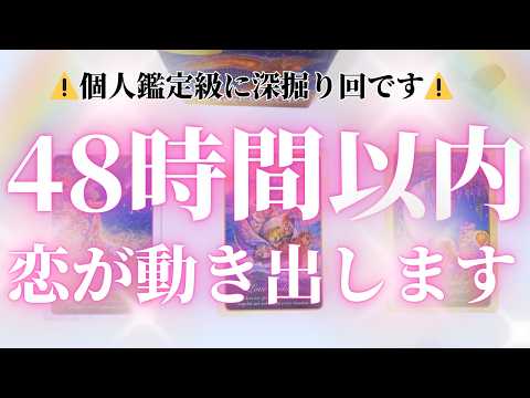 【48時間以内に恋が動き出す】個人鑑定級❣️片思い・相手がいる人も、出会いを求める人も受け取れるメッセージ💖タロット占い恋愛